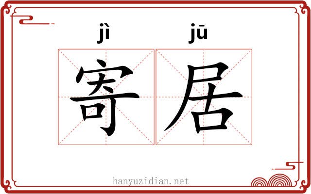 寄居 寄居