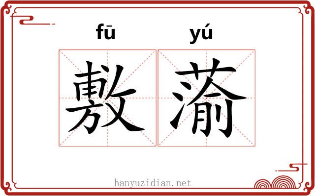 敷蕍