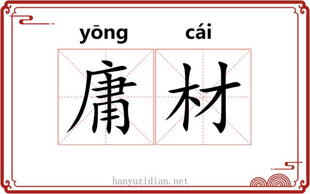 庸材