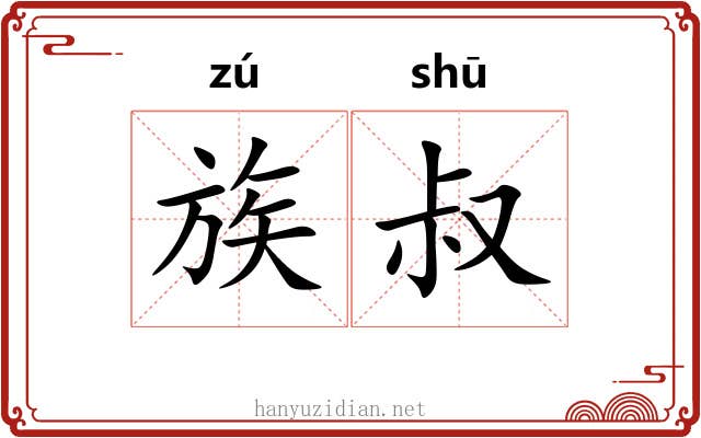 族叔 族叔