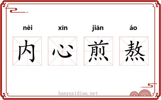 内心煎熬