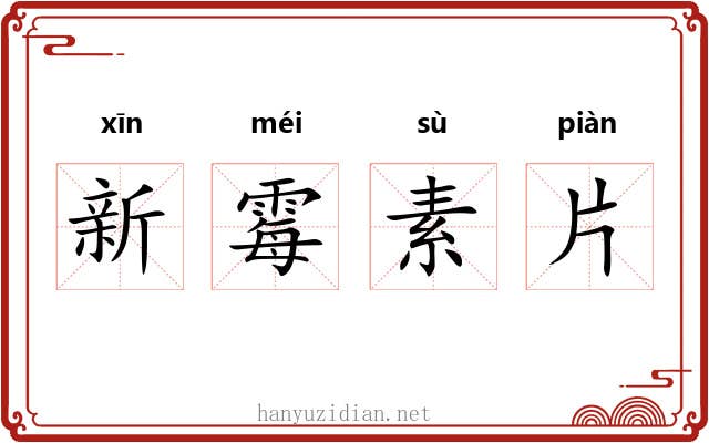 新霉素片 新霉素片