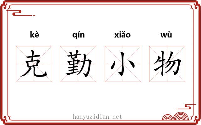 克勤小物 克勤小物