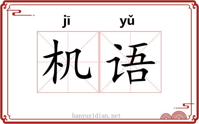 机语