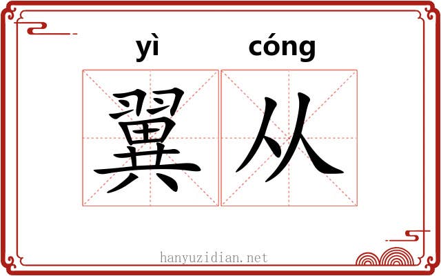 翼从 翼从