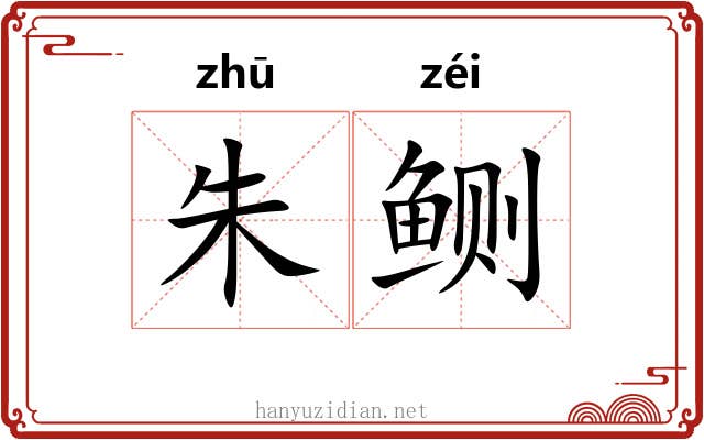 朱鲗