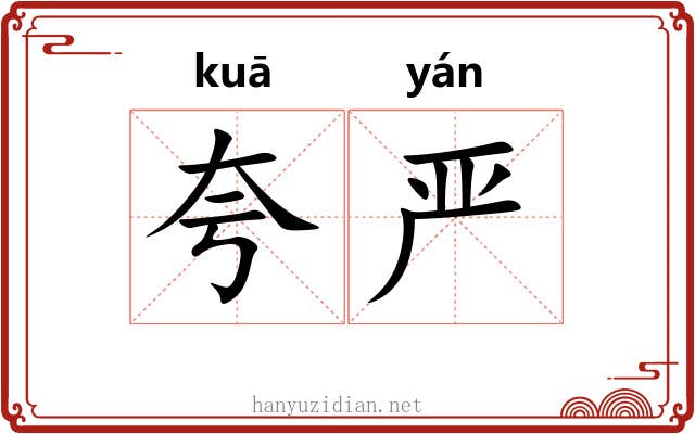 夸严
