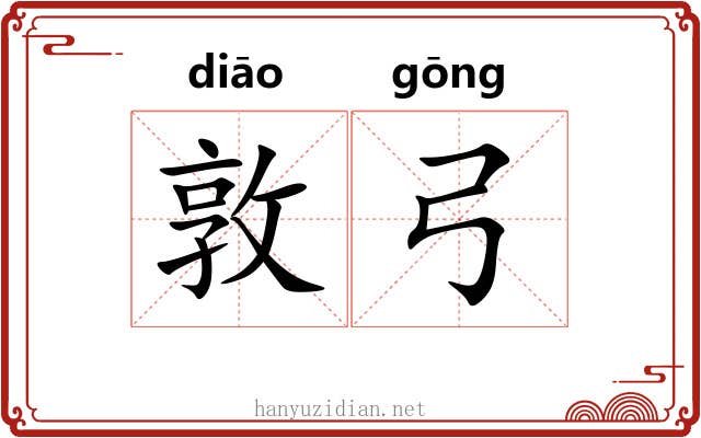 敦弓