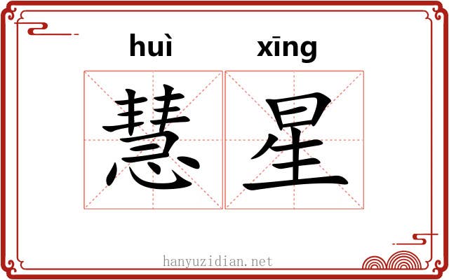 慧星 慧星