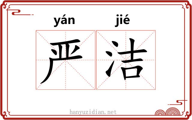 严洁