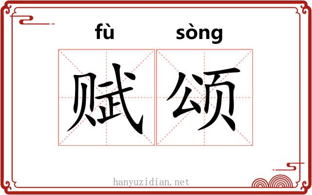 赋颂