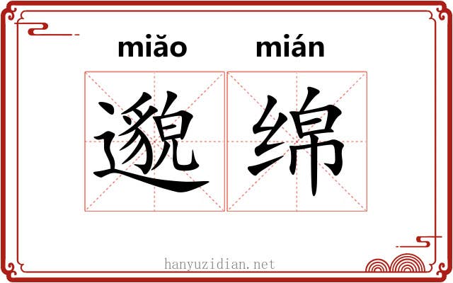 邈绵