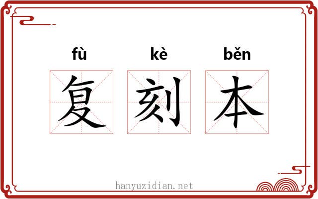 复刻本 复刻本