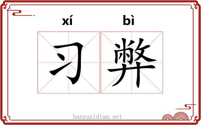 习弊