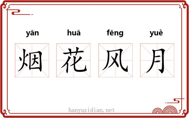 烟花风月 烟花风月