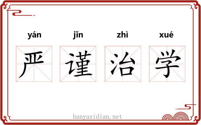 严谨治学