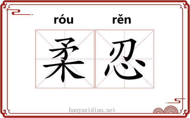 柔忍