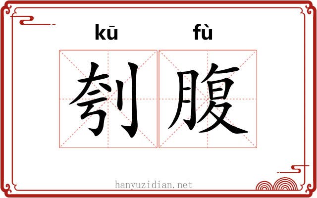 刳腹
