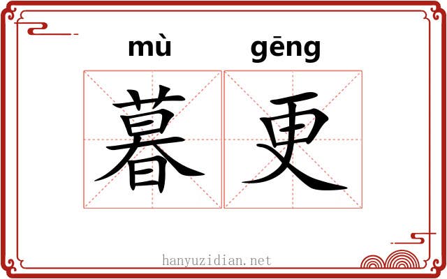 暮更 暮更