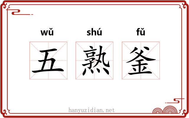 五熟釜