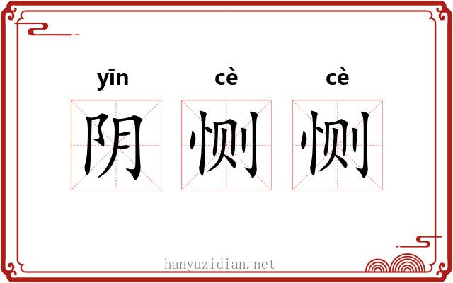 阴恻恻 阴恻恻