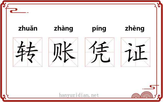 转账凭证 转账凭证