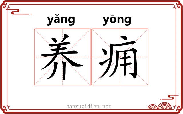 养痈