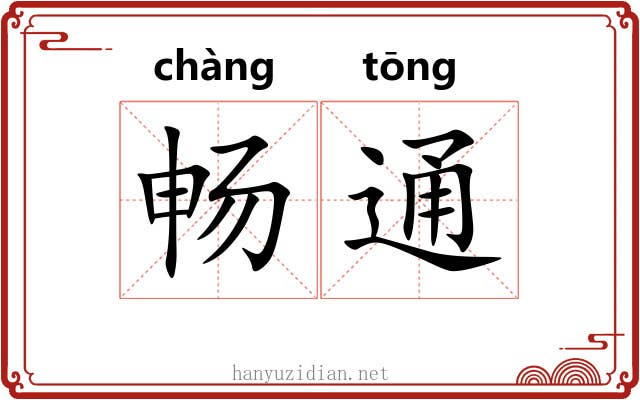 畅通 畅通