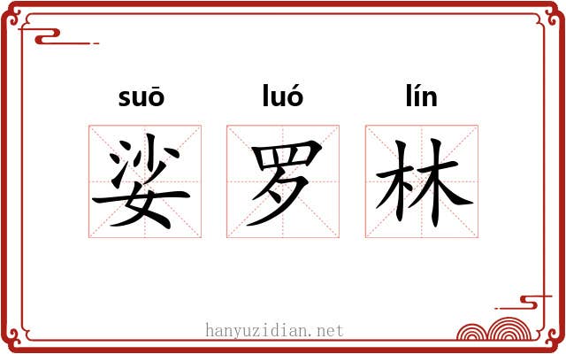 娑罗林 娑罗林