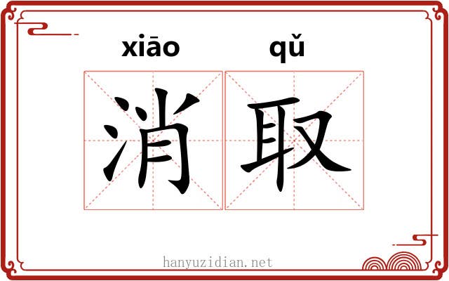 消取