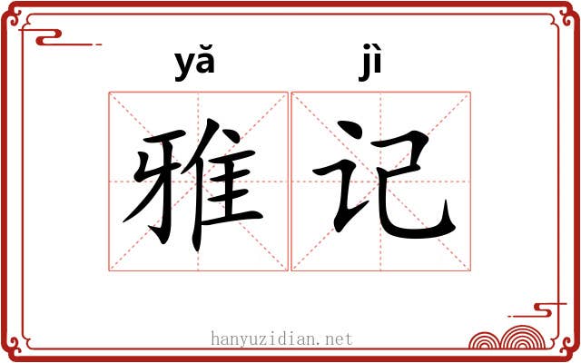 雅记 雅记
