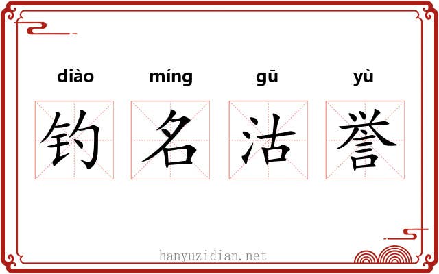 钓名沽誉 钓名沽誉