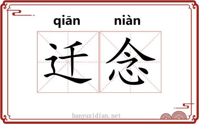 迁念