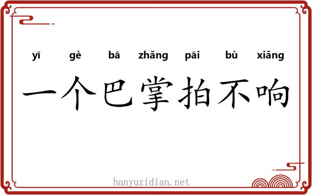 一个巴掌拍不响 一个巴掌拍不响