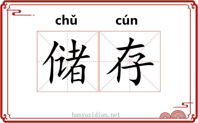 储存