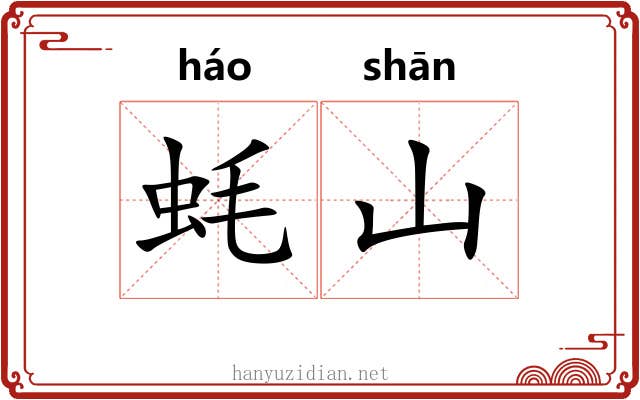 蚝山