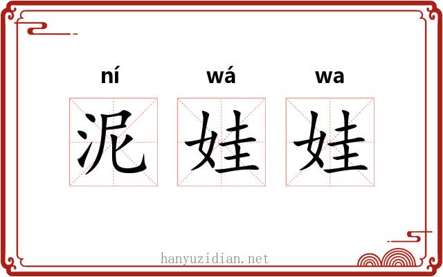 泥娃娃