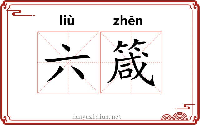 六箴