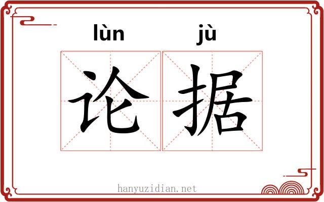 论据