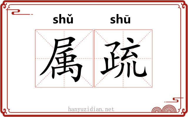 属疏 属疏