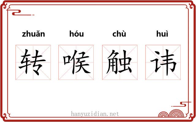 转喉触讳 转喉触讳