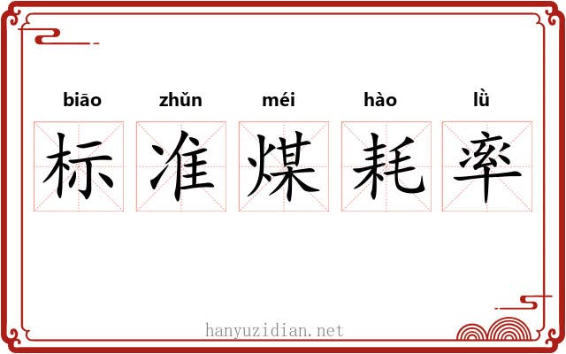 标准煤耗率 标准煤耗率
