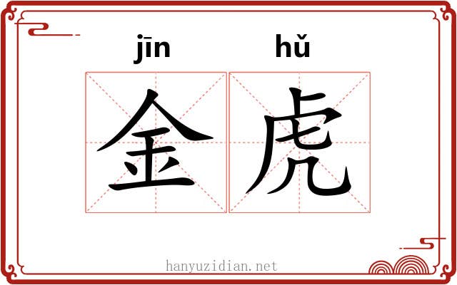 金虎 金虎