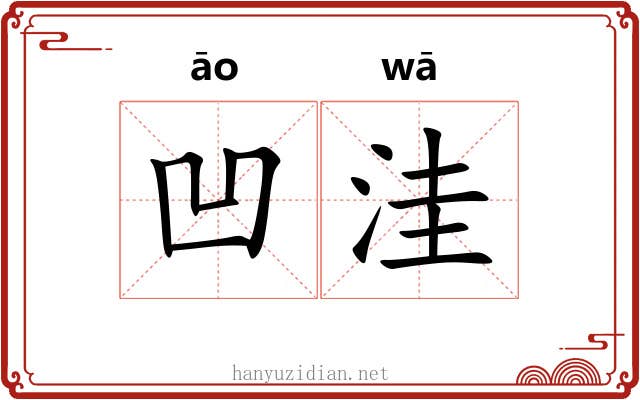 凹洼