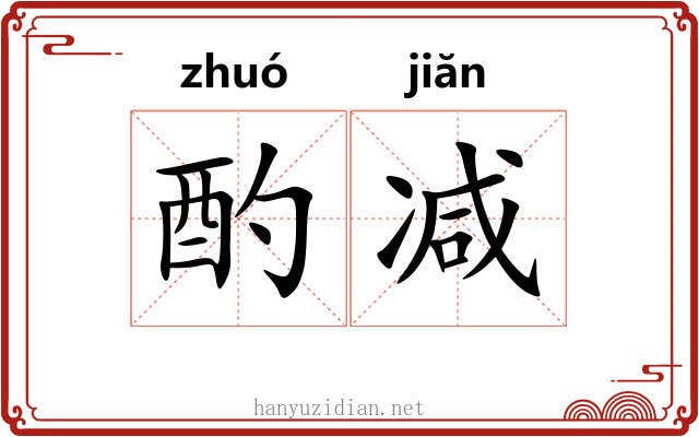 酌减