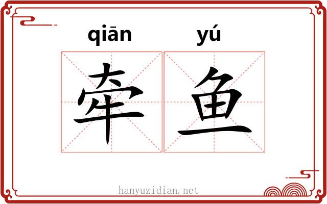 牵鱼