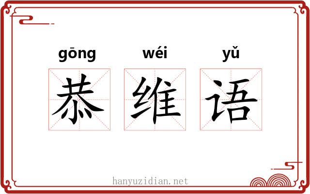 恭维语 恭维语
