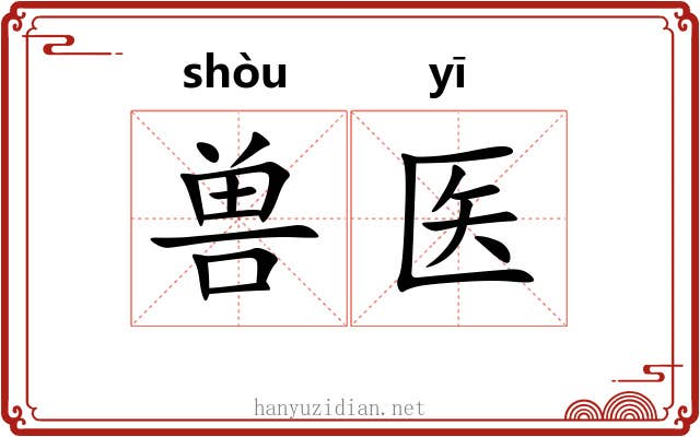 兽医
