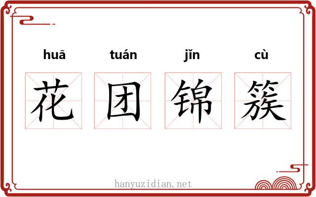花团锦簇 花团锦簇