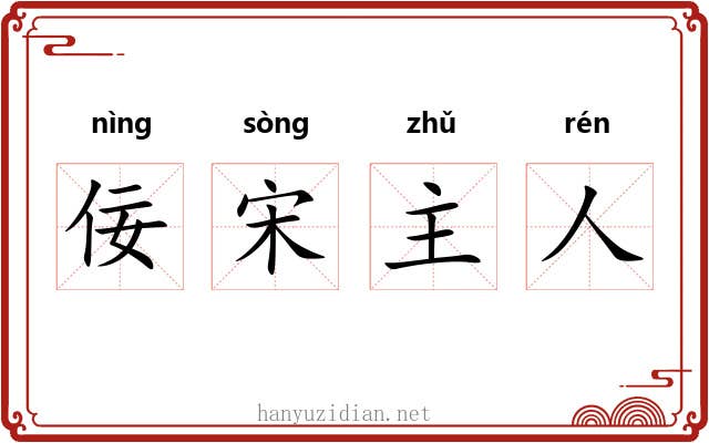 佞宋主人